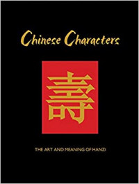 Chinese Characters The Art and Meaning Of Hanzi